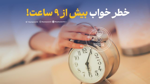 خطر خواب بیش از ۹ ساعت!

◽️ افزایش خطر حمله قلبی 
◽️ بالا رف