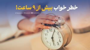 خطر خواب بیش از ۹ ساعت!

◽️ افزایش خطر حمله قلبی 
◽️ بالا رف