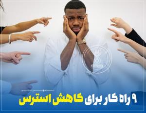 ۹ راه کار برای کاهش استرس

۱_ موسیقی ملایم و ترجیحا بی کلام 