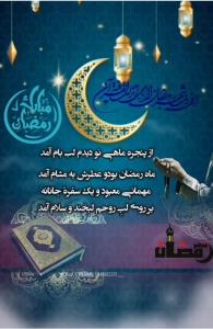 پیشاپیش رمضان مبارک 