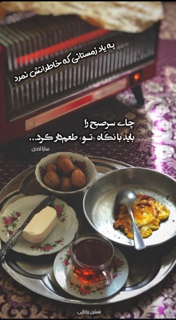 به یاد زمستانی ک‌ خاطراتش نمرد 