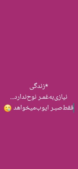 خدایا ....صبر ایوبم ده