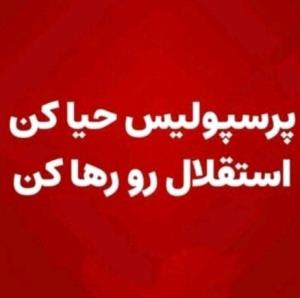 فقط پرسپولیس 