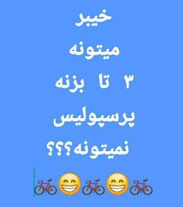 😁 ۱۴ 🚲