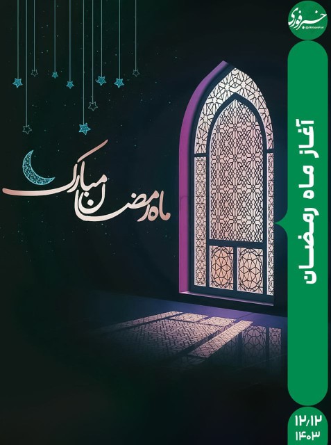 رمضان مبارک 