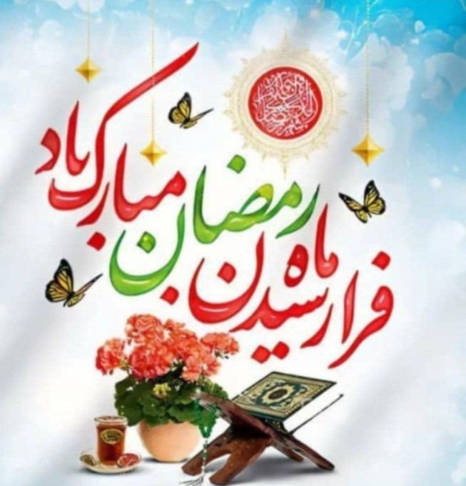 فرا رسیدن ماه.  رمضان مبارک  دوستان گل⚘️⚘️