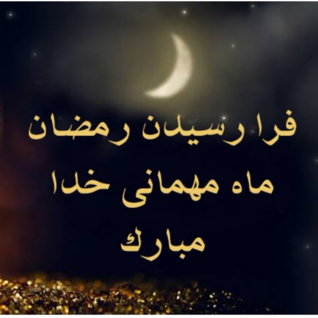 ماه رمضان