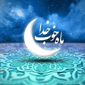 حلول ماه مبارک‌رمضان مبارک باد