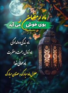 بوی خوش رمضـان می آید.... 
🌙
🕌