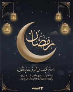 فرا رسیدن ماه مبارک رمضان مبارک 🙏✅️👌