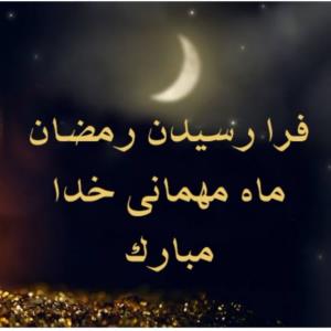 ماه رمضان