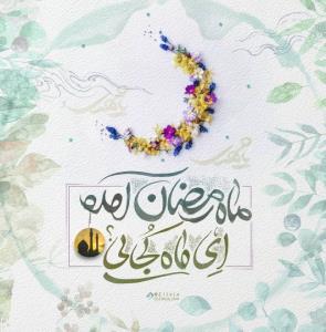 🌸پیشاپیش حلول مـاه
🌸مبارک رمضان مبارک باد