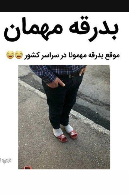 کی اینطوری مهمون بدرقه کرده بگه 