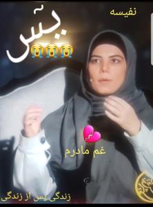 نفیسه در برنامه زندگی پس از زندگی 😭