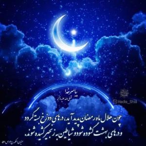 چون هلال ماه رمضان 