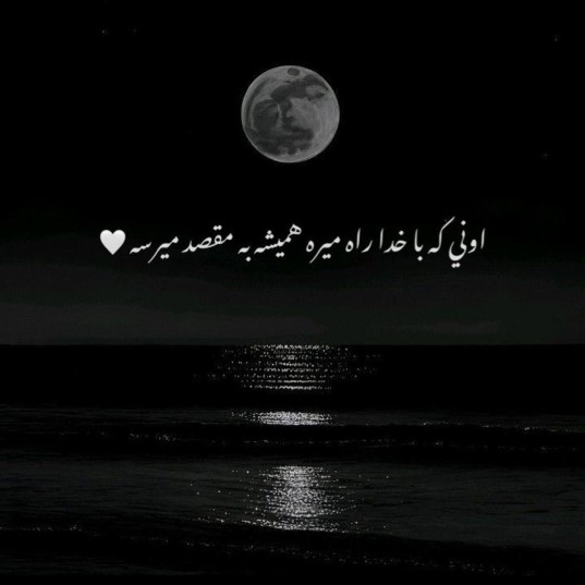 شب خوش خوشگلا 🌹