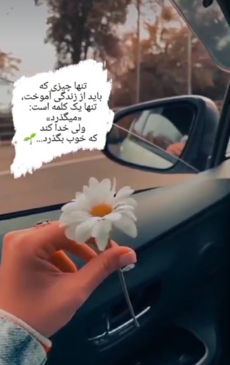 روزگارتون به خوشی بگذرد...... 