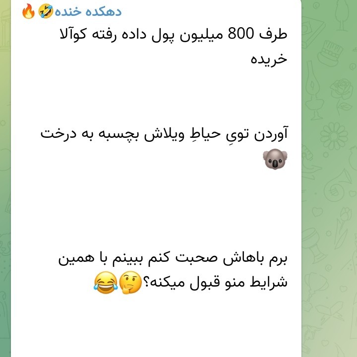 با این پول با سرمیرم تو درخت🤣🤣