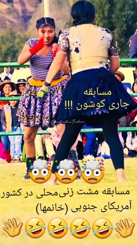 مسابقه جاری کوشون 🤯👋🤣🤣