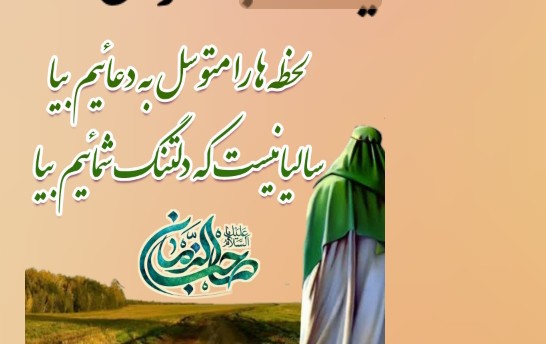 السّلام و علیک یا صاحب الزمان ادرکنی 🙏🙏✋️✋️✋️🌿🌸