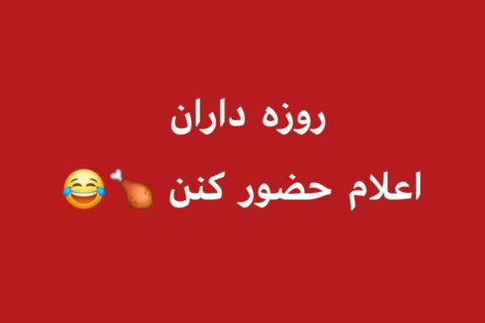 روزه هاتون قبول 