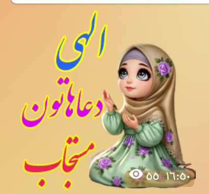 الهی دعا هاتون مستجاب 🤲🤲🙏🙏🙏🌸🍀🌿