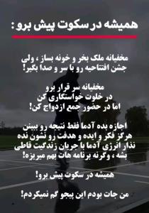 همیشه در سکوت پیش برو