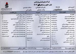 فیش حقوقی ۳۵۳ میلیونی