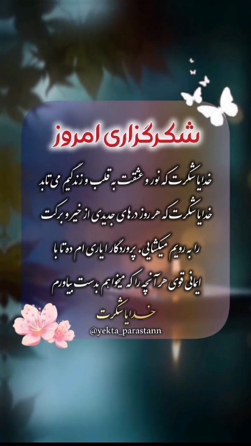 خدایا شکرت ✋️🙏🙏🤲🤲🌸🌸🌸🍀🌿