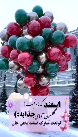 تولدتون مبارک اسفند ماهیا🎊🎈🎂🎀💐💐