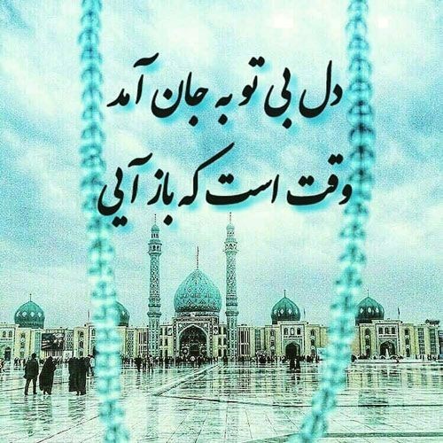 🙏🏻الّلهُـمَّ‌عَجِّــلْ‌لِوَلِیِّکَـــ‌الْفَـــرَج🙏🏻