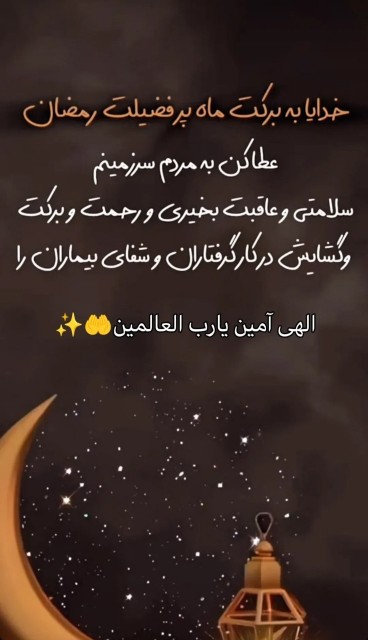 دعای امشب: 🤲🙏✨
