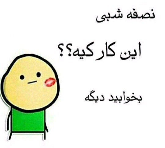 کی بود نصف شبی از خواب پروند منو😳