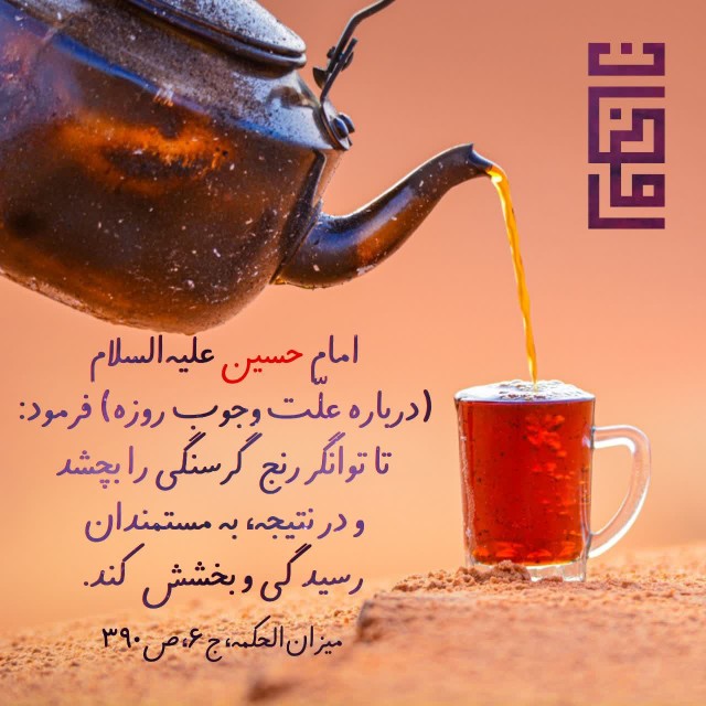 درباره علت وجوب روزه 