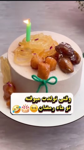 تولدم مبارک باشه 🥲🫠