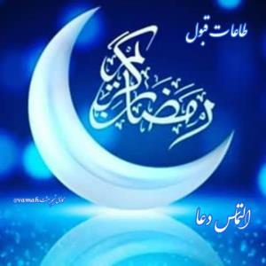 گر که دراین ماه رمضان یارشدی یادم کن👇👇