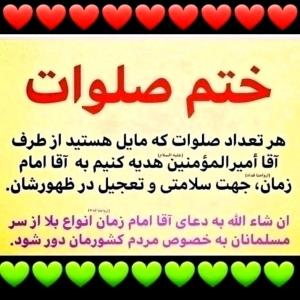 ختم صلوات هدیه به شهدا  التماس دعا  تعداد دلخواه