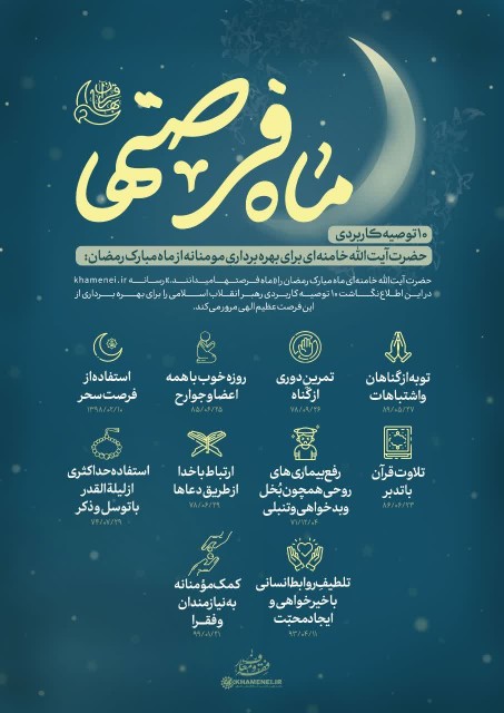 ۱۰توصیه کاربردی از داش امیدعرب در ماه مبارک رمضان