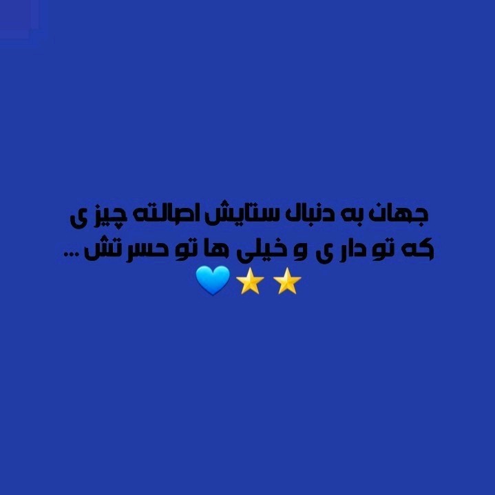 اس‌اس‌آریایی‌من🥲💙⭐👑⭐💙