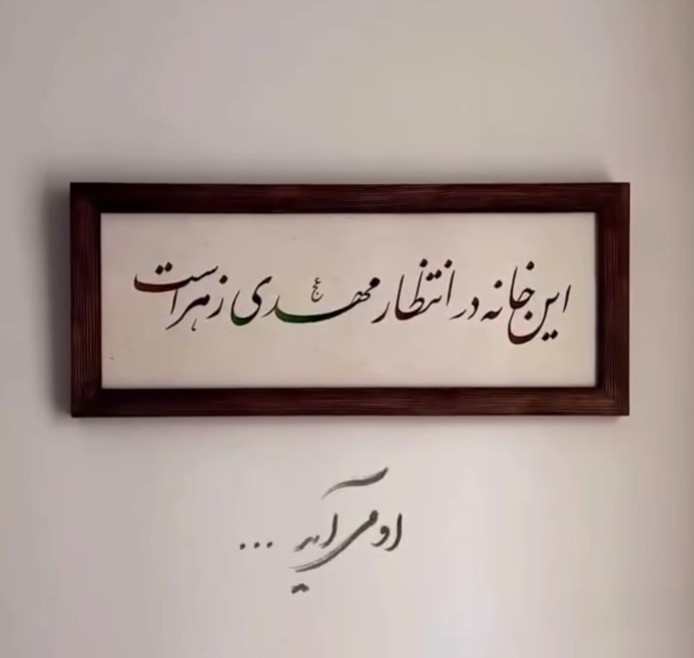 لبیک یا مهدی 