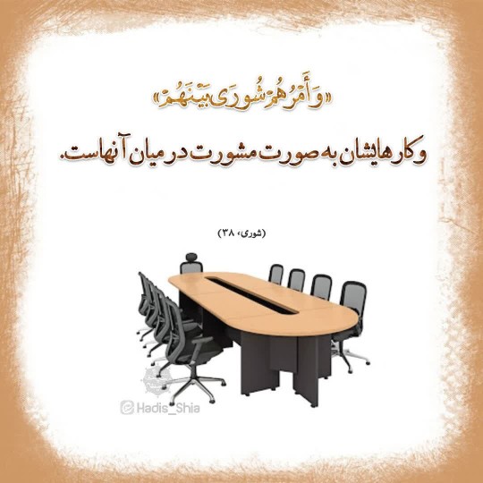 سوره شوری آیه 38