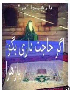 یا زهرا🤲🏻