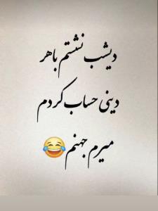 می‌بینمتون 😂😂😂👋👋👋