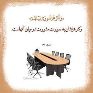 سوره شوری آیه 38