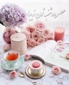 🌸عصر دوشنبه ی
🍎اسفند ماهتون بهشت
