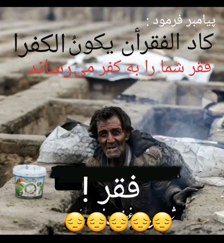 فقر شما را به کفر می رساند 😔😔