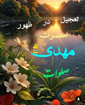 لبیک یا مهدی 