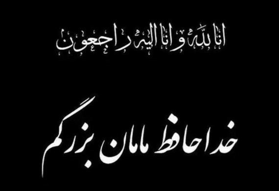 مادر بزرگ ها هر وقت بروند زود رفته اند 😭🖤