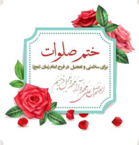 ختم صلوات 🌺