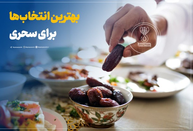 

بهترین انتخاب‌ها برای سحری🥣

 ▪️در مورد ب